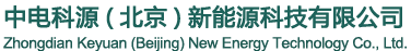 中电科源（北京）新能源科技有限公司